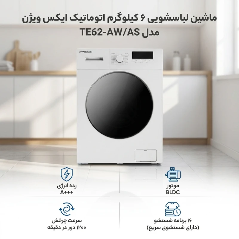ماشین لباسشویی ایکس ویژن TE62-AW/AS ظرفیت 6 کیلوگرم